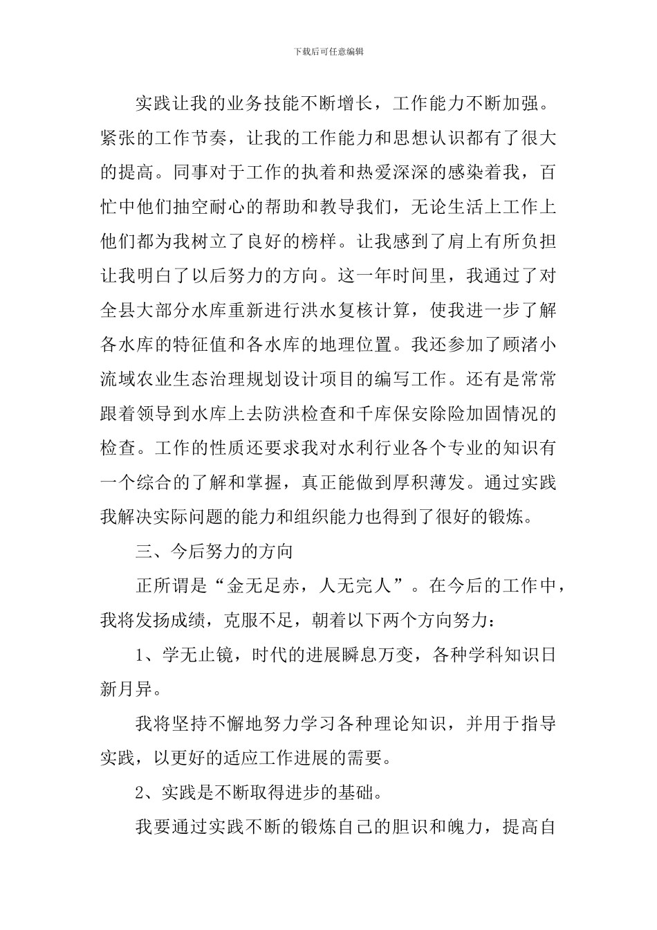 水利工程个人工作心得体会_第3页