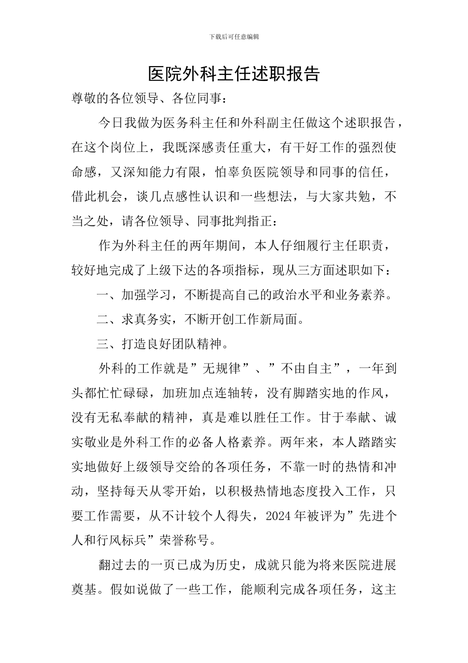 医院外科主任述职报告_第1页