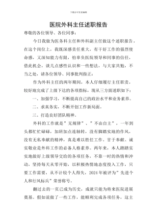 医院外科主任述职报告