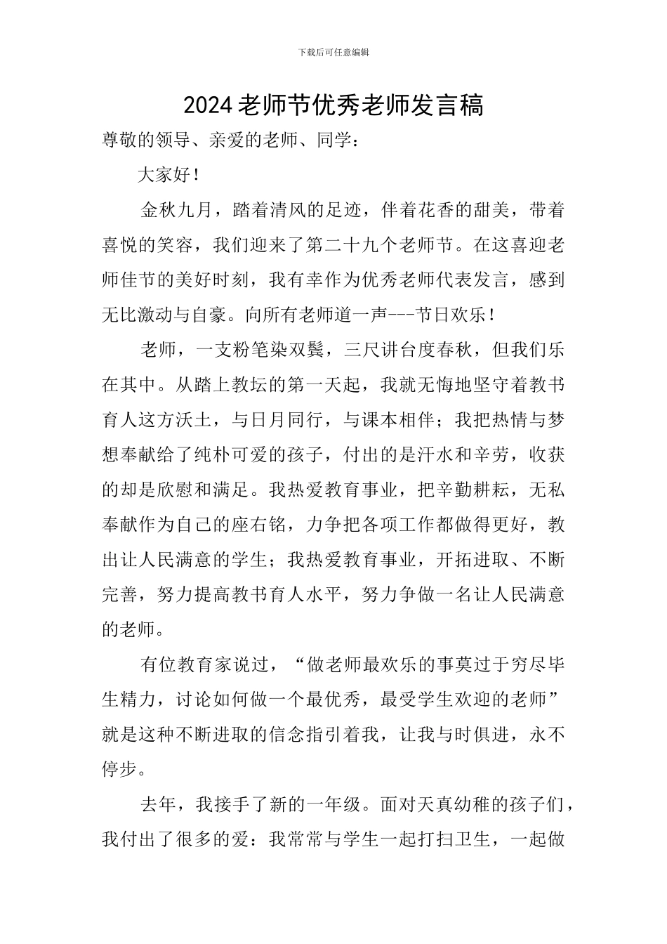 2019教师节优秀教师发言稿_第1页