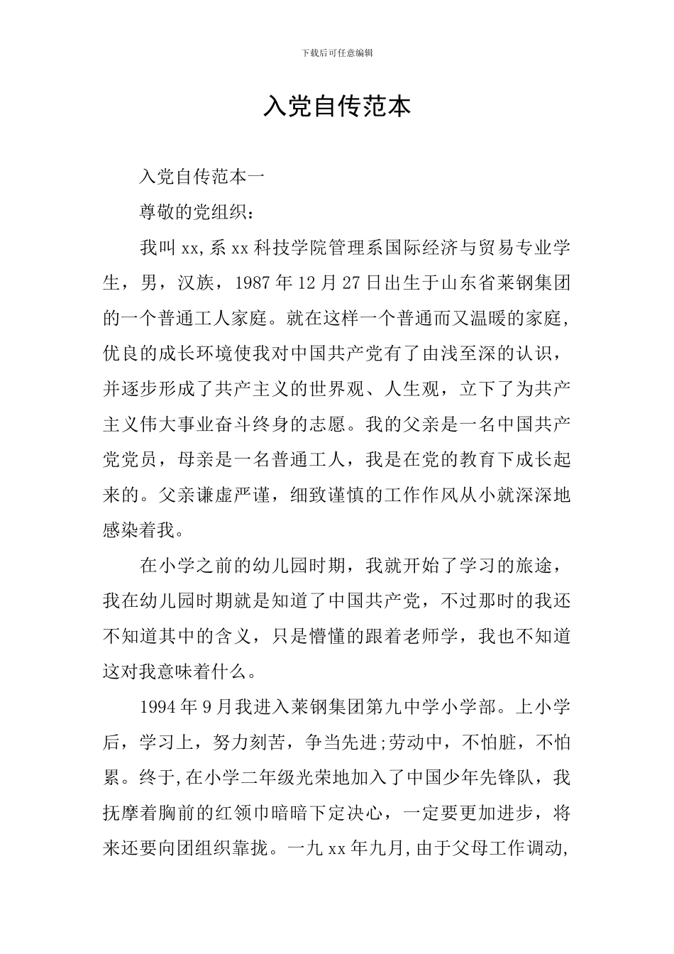 入党自传范本_第1页