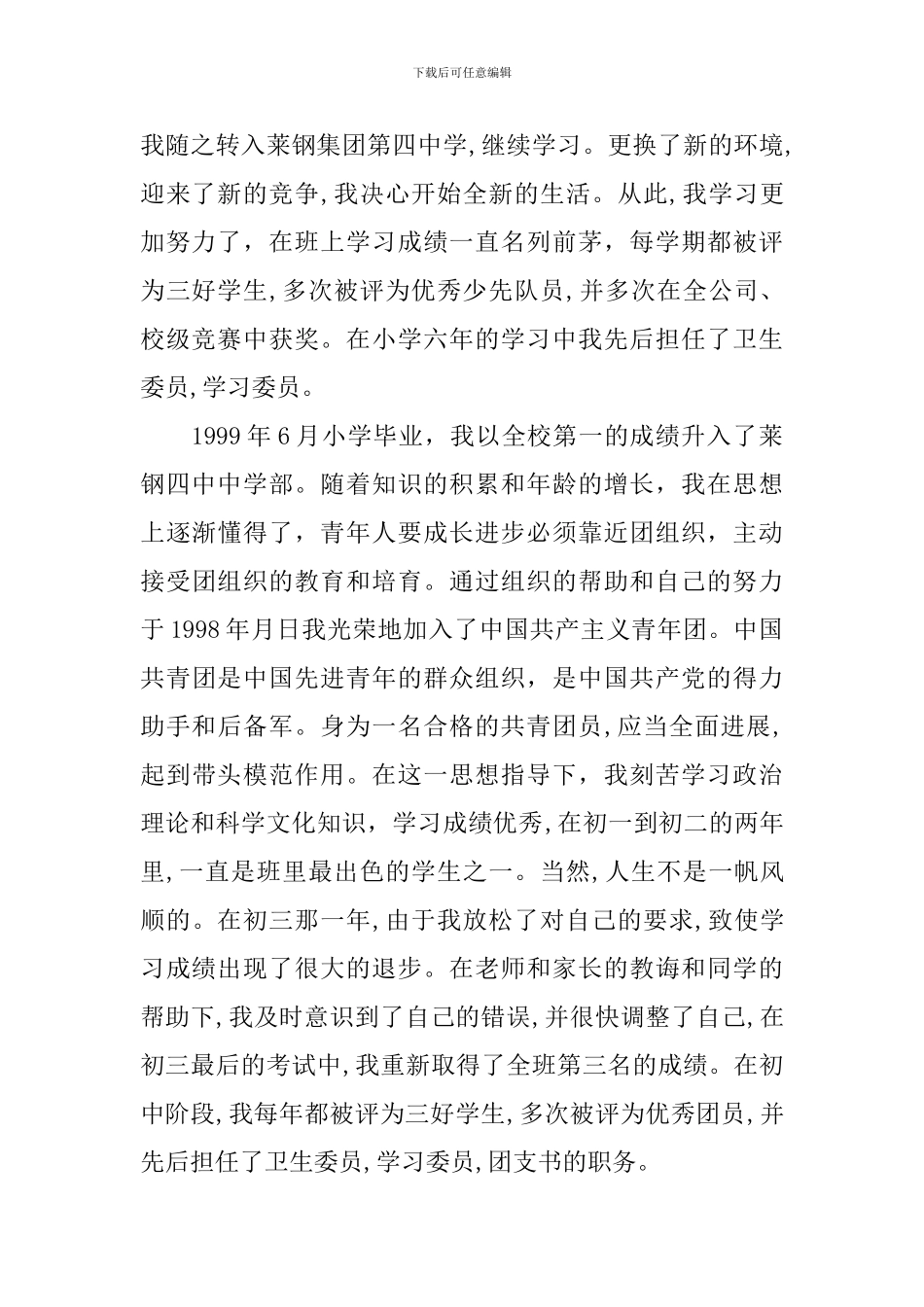 入党自传范本_第2页