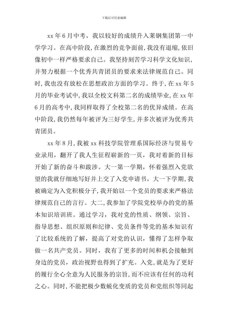 入党自传范本_第3页