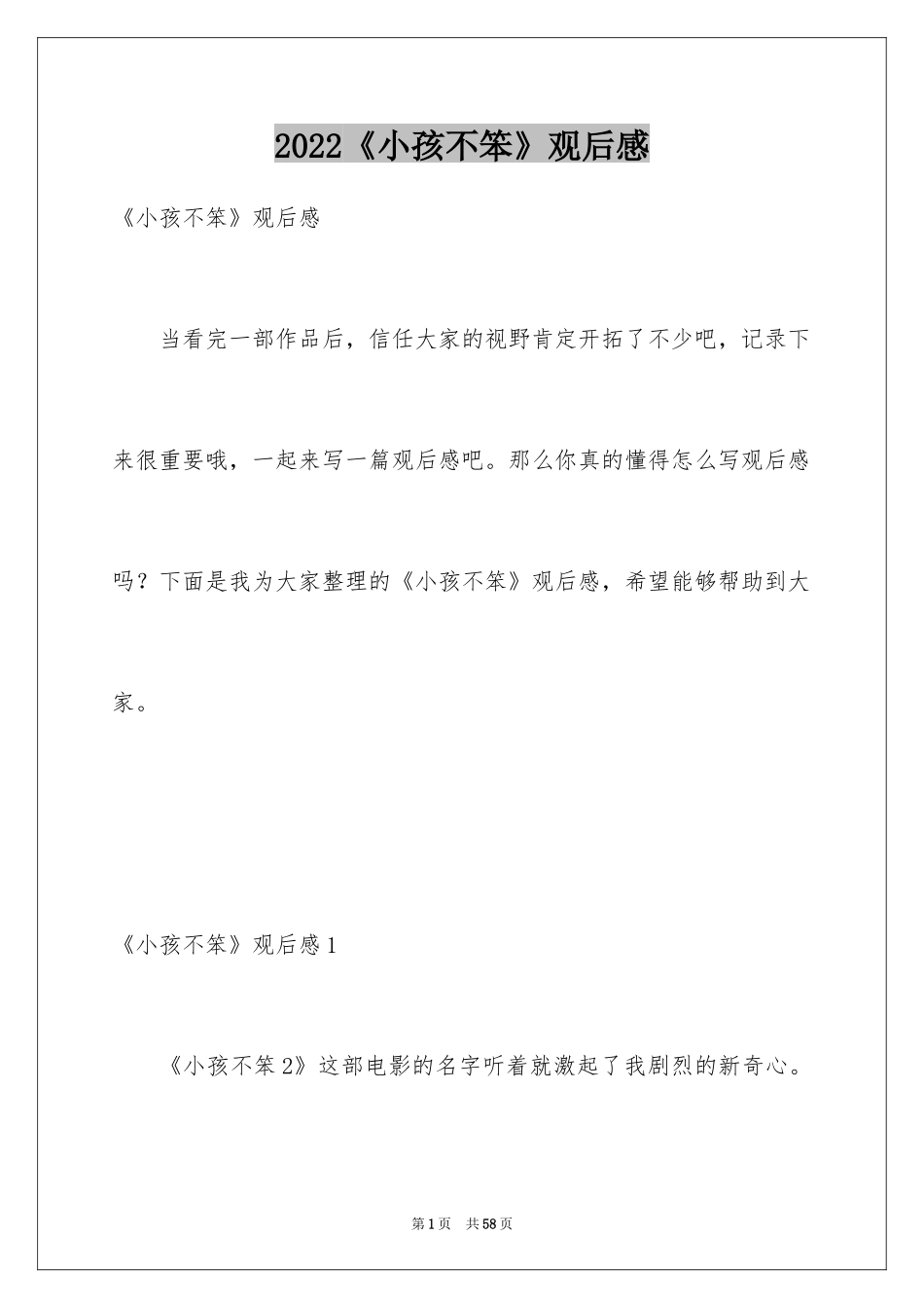 2024《小孩不笨》观后感_8_第1页