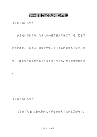 2024《小孩不笨》观后感_8