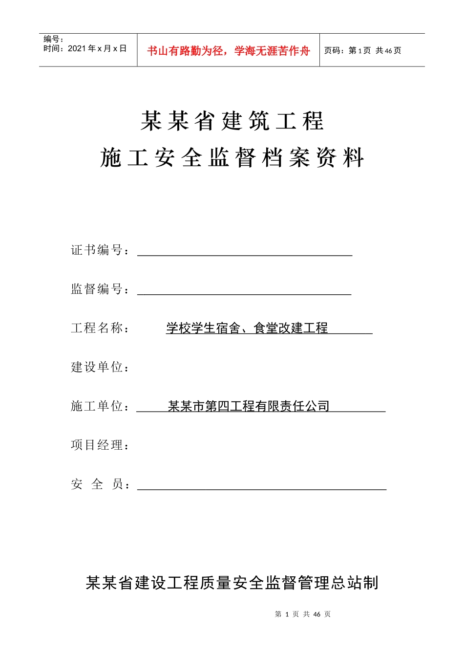 建筑工程施工安全监督档案资料_第1页