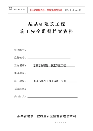 建筑工程施工安全监督档案资料
