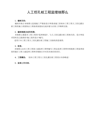人工挖孔桩工程监理实施细则