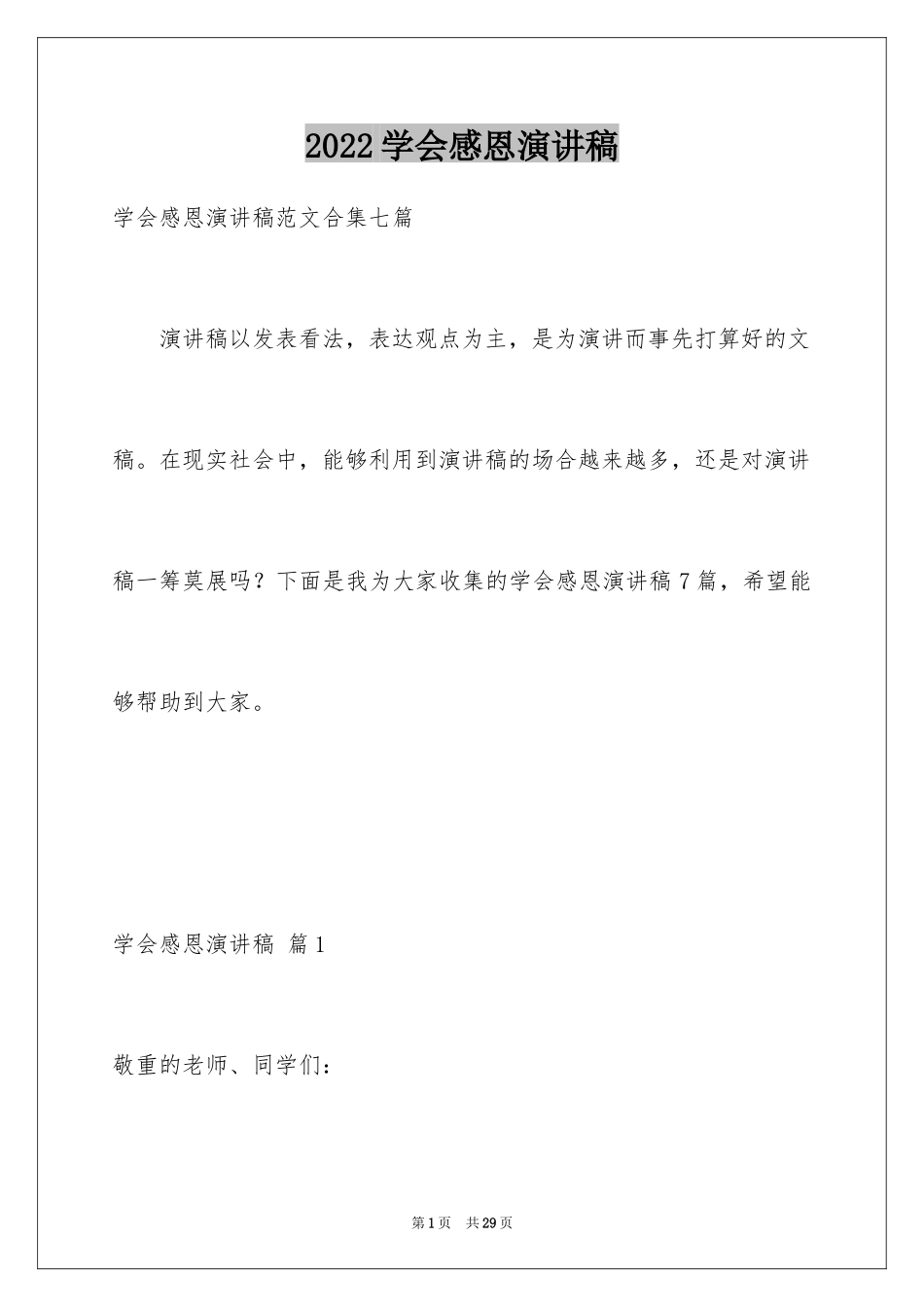 2024学会感恩演讲稿_11_第1页