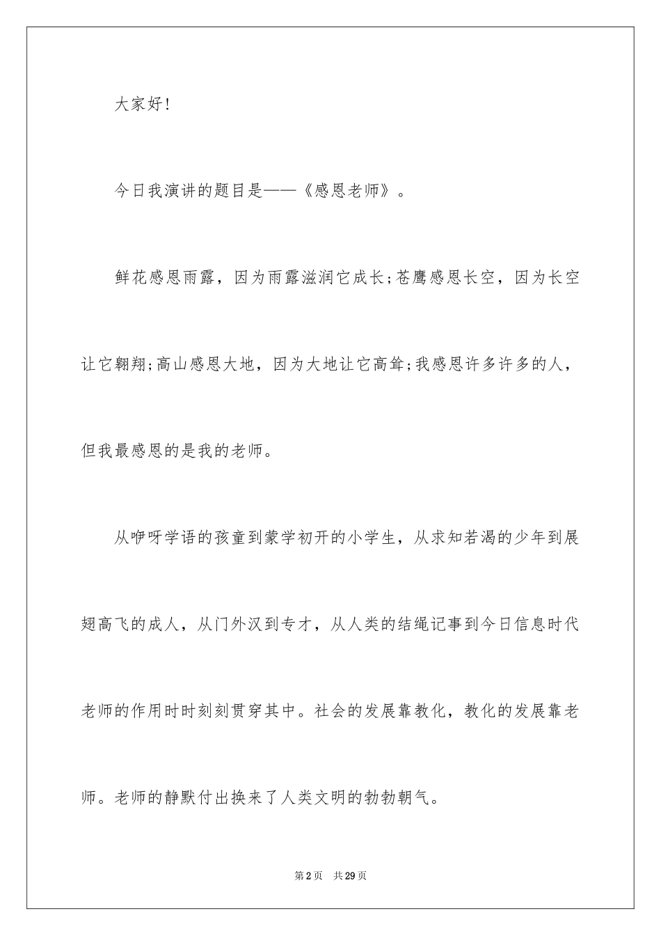 2024学会感恩演讲稿_11_第2页