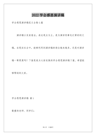 2024学会感恩演讲稿_11