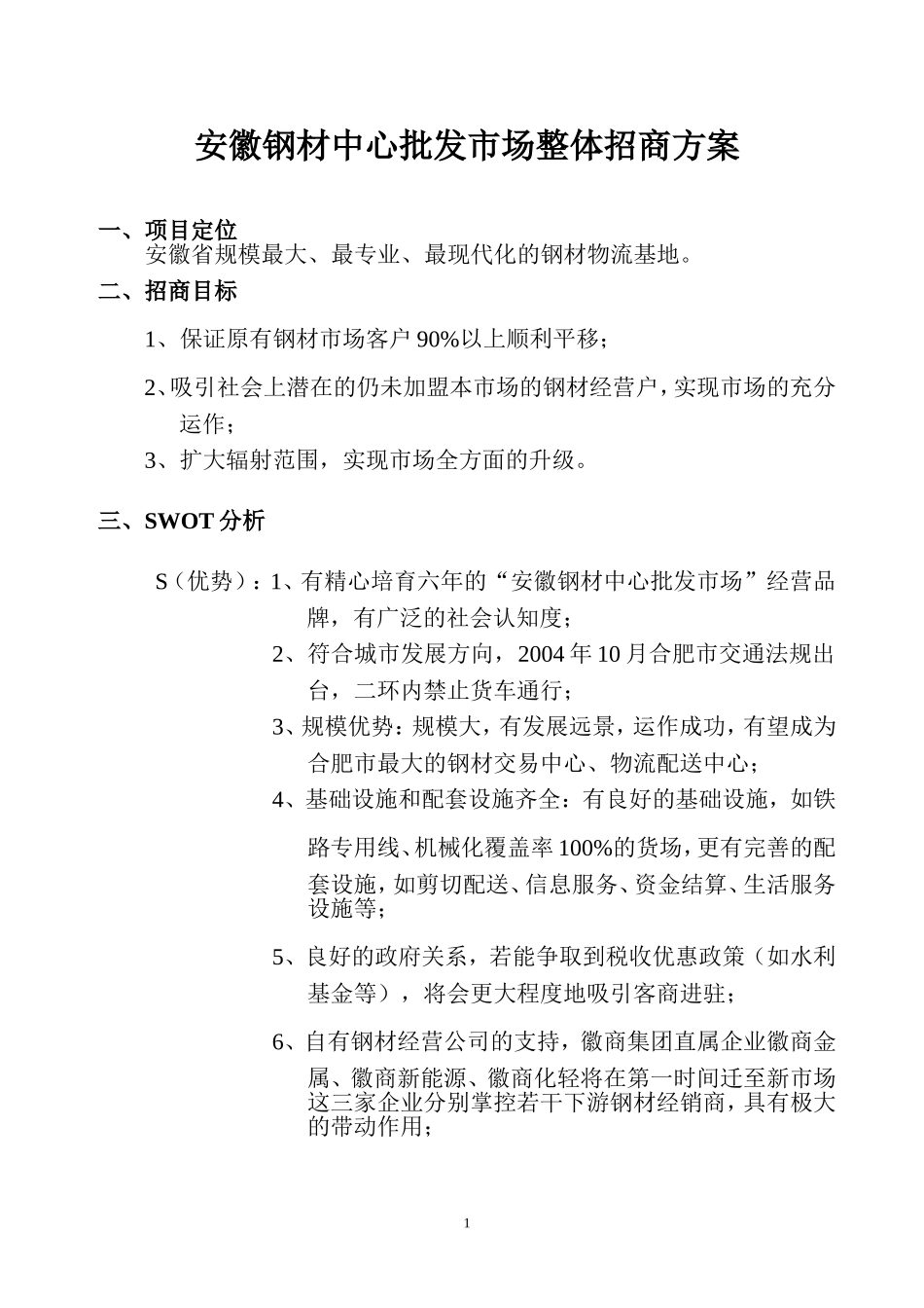 安徽钢材中心批发市场整体招商方案.(1108)doc_第1页