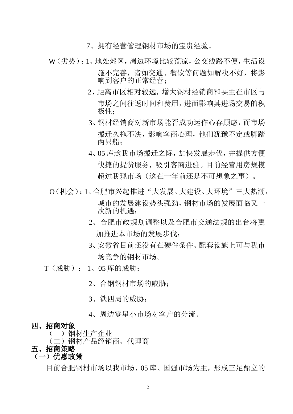 安徽钢材中心批发市场整体招商方案.(1108)doc_第2页