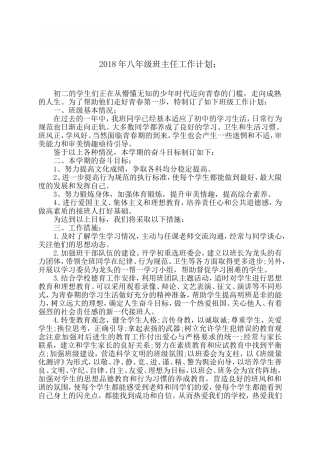2018年八年级班主任工作计划4篇