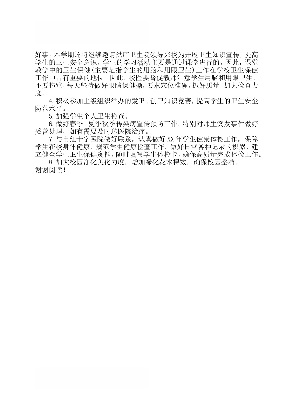 2018学校爱国卫生工作计划范文_第2页