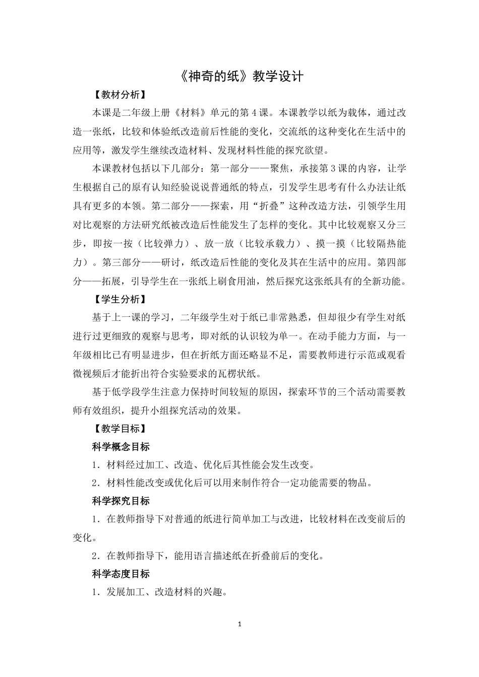 2.4《神奇的纸》教学设计_第1页
