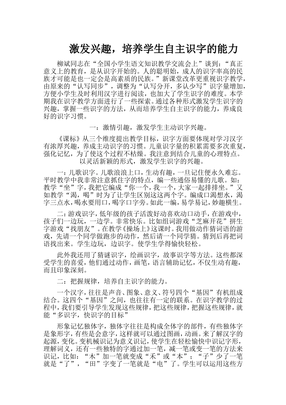 激发发兴趣，培养学生自主识字的能力_第1页