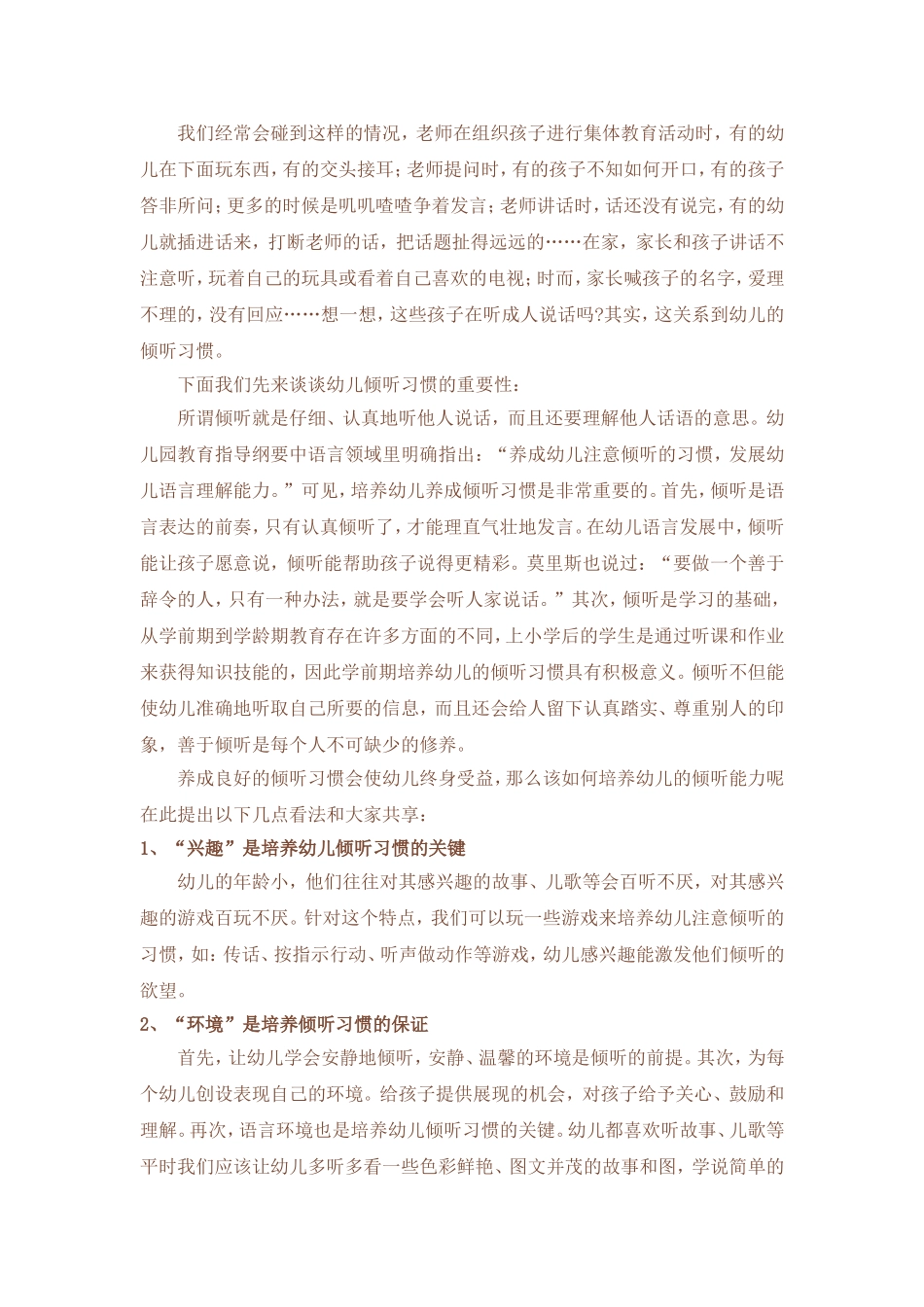 如何培养幼儿的倾听能力_第1页