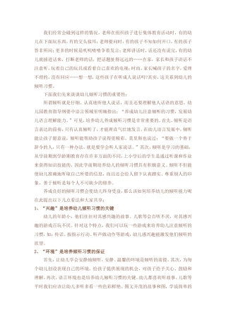 如何培养幼儿的倾听能力