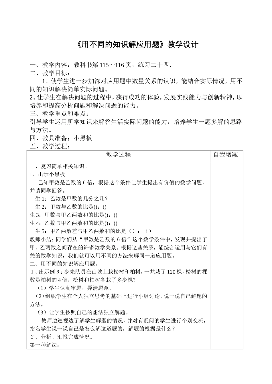 《用不同的知识解应用题》教学设计_第1页