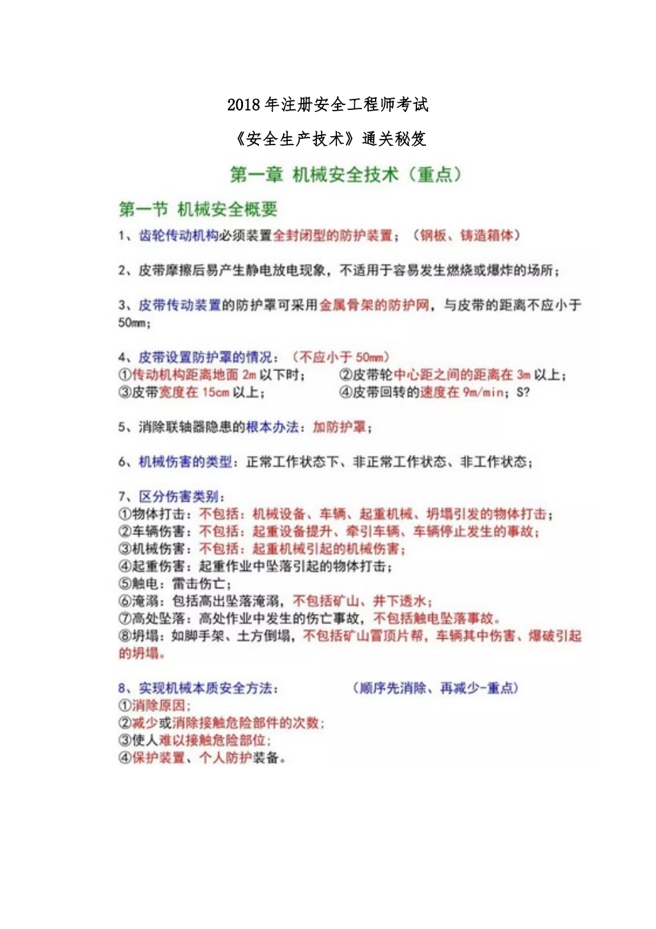 安全生产技术(2018注安师考试)_第1页