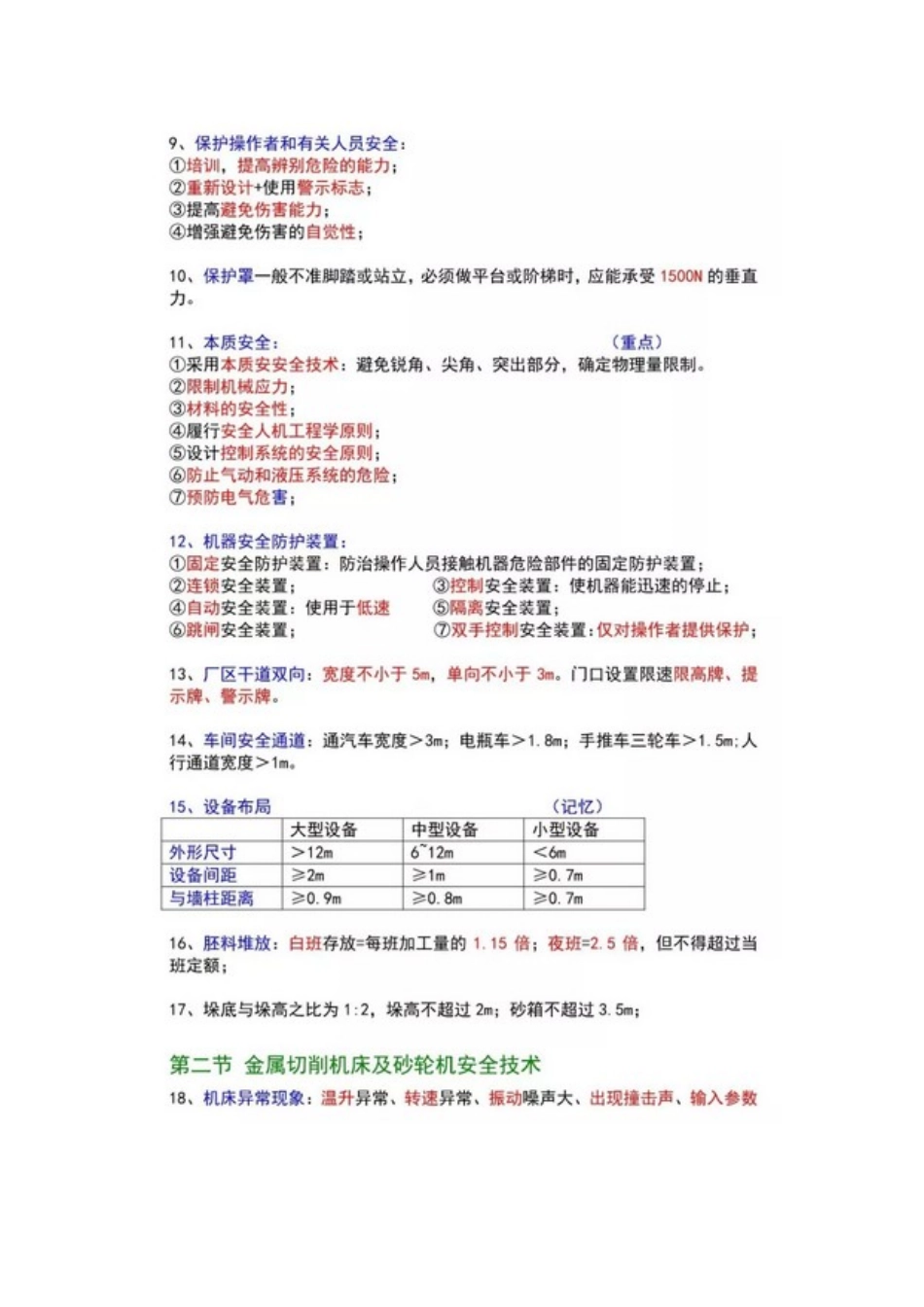 安全生产技术(2018注安师考试)_第2页