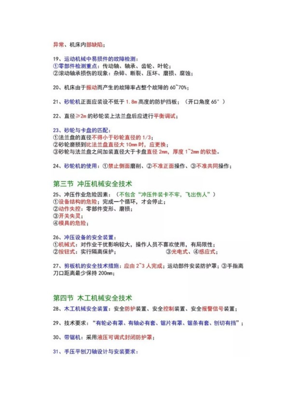 安全生产技术(2018注安师考试)_第3页