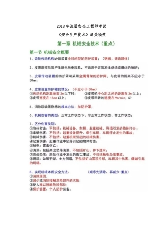 安全生产技术(2018注安师考试)