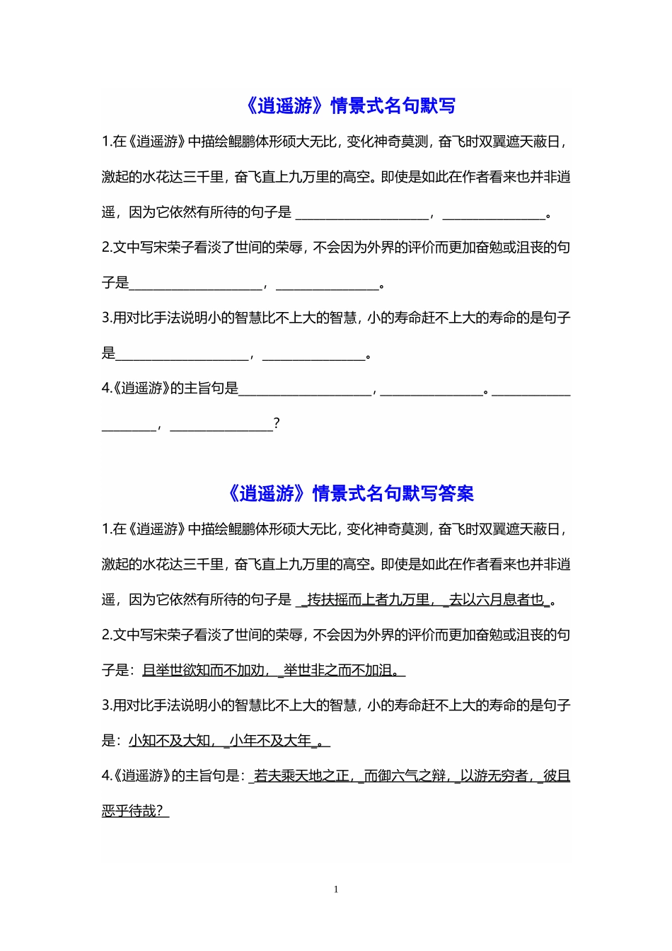 《逍遥游》和《陈情表》情景式名句默写(附答案)_第1页