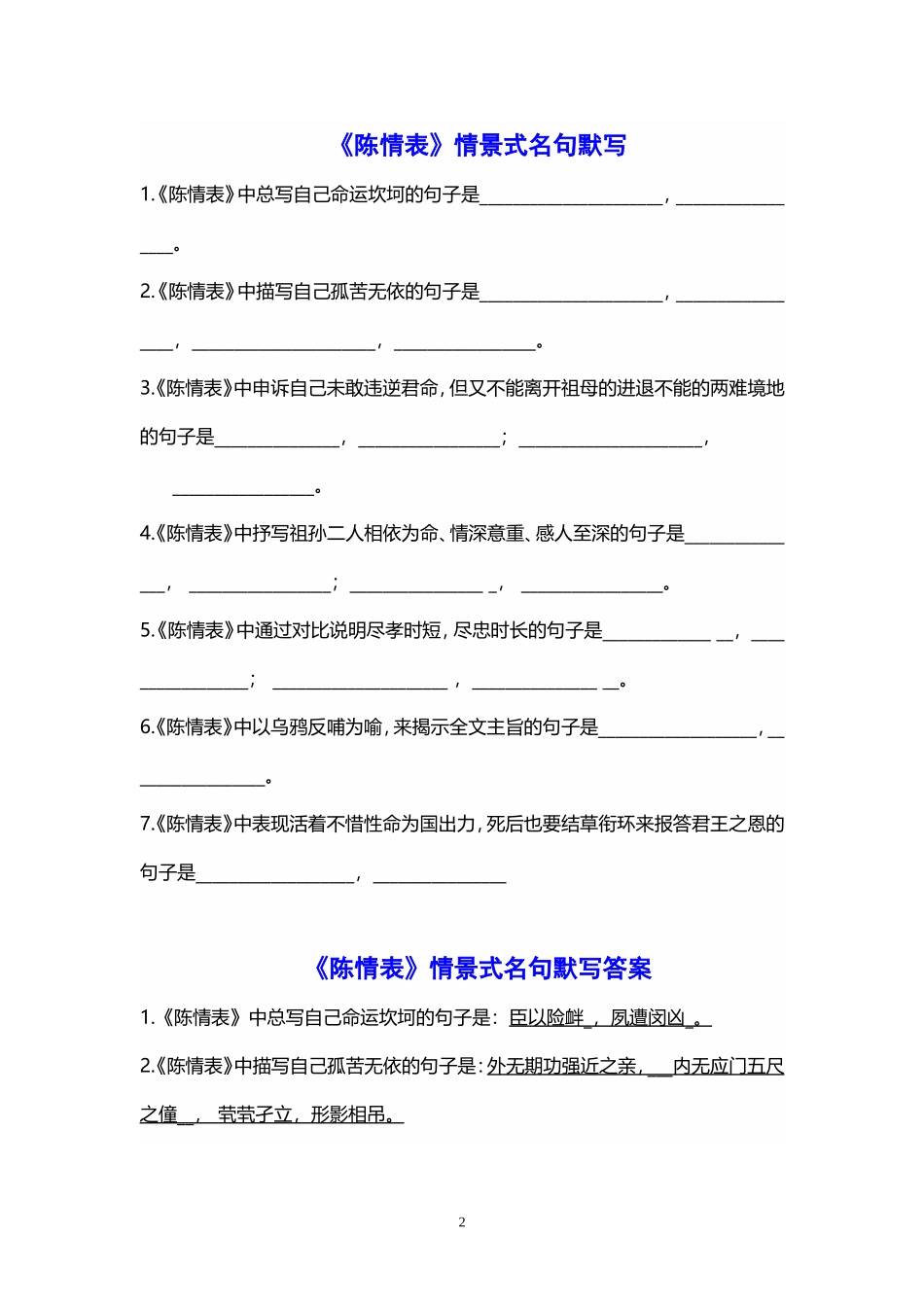 《逍遥游》和《陈情表》情景式名句默写(附答案)_第2页