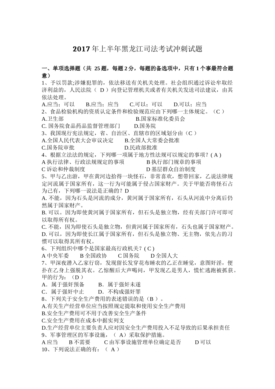 2017年上半年黑龙江司法考试冲刺试题_第1页