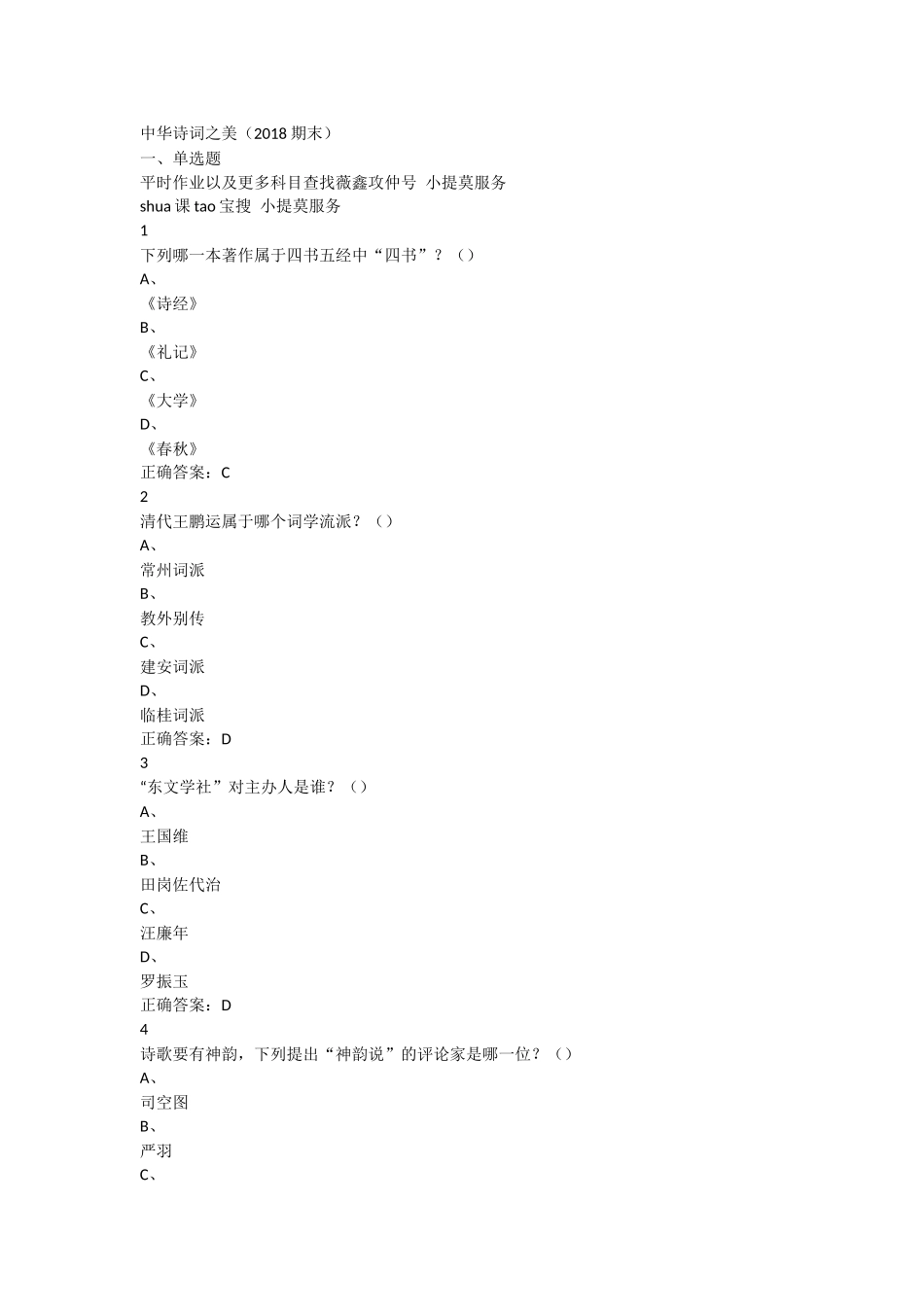 2018超星尔雅学习通《中华诗词之美》期末考试答案完整版_第1页
