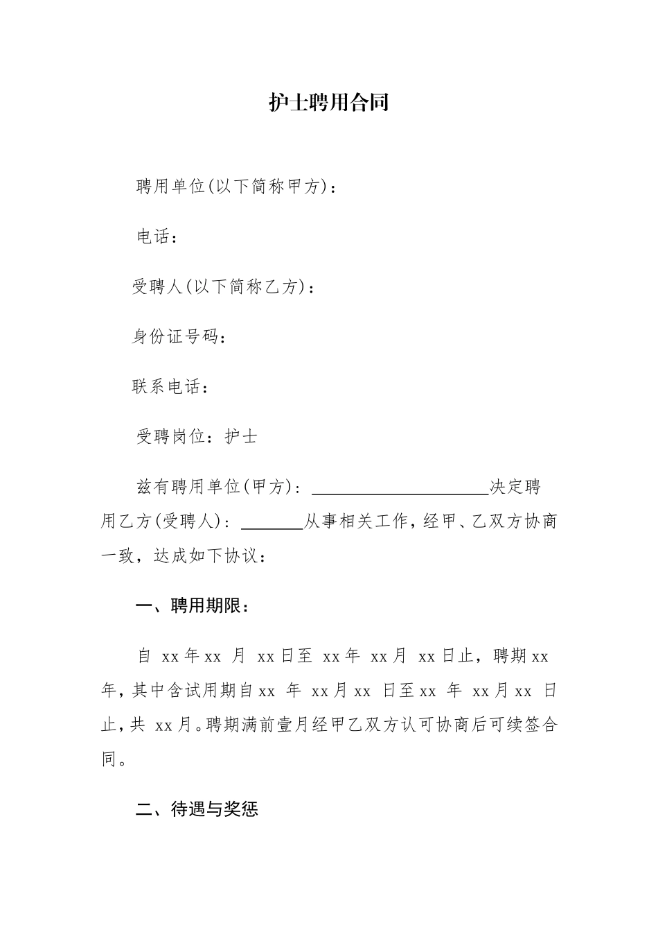 医院护士聘用合同_第1页