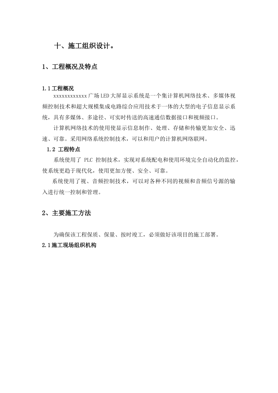 LED全彩屏施工组织设计_第1页