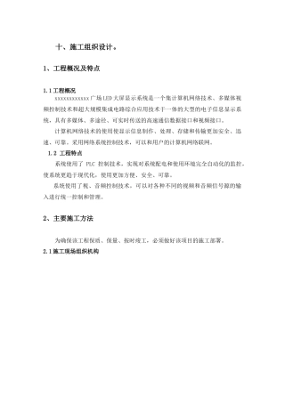 LED全彩屏施工组织设计