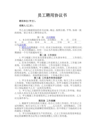 员工聘用协议书(最新版)