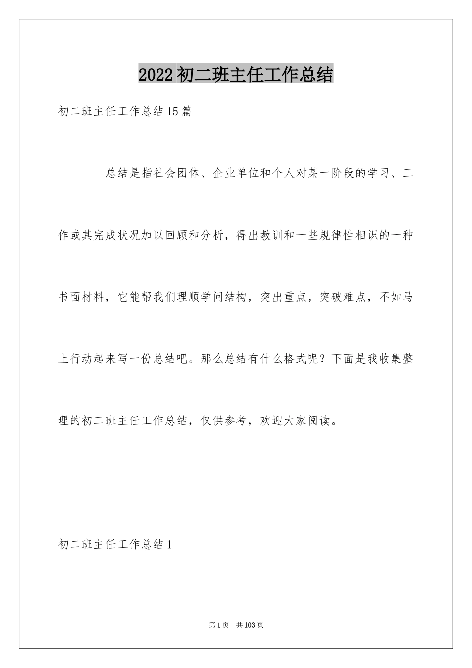 2024初二班主任工作总结_9_第1页