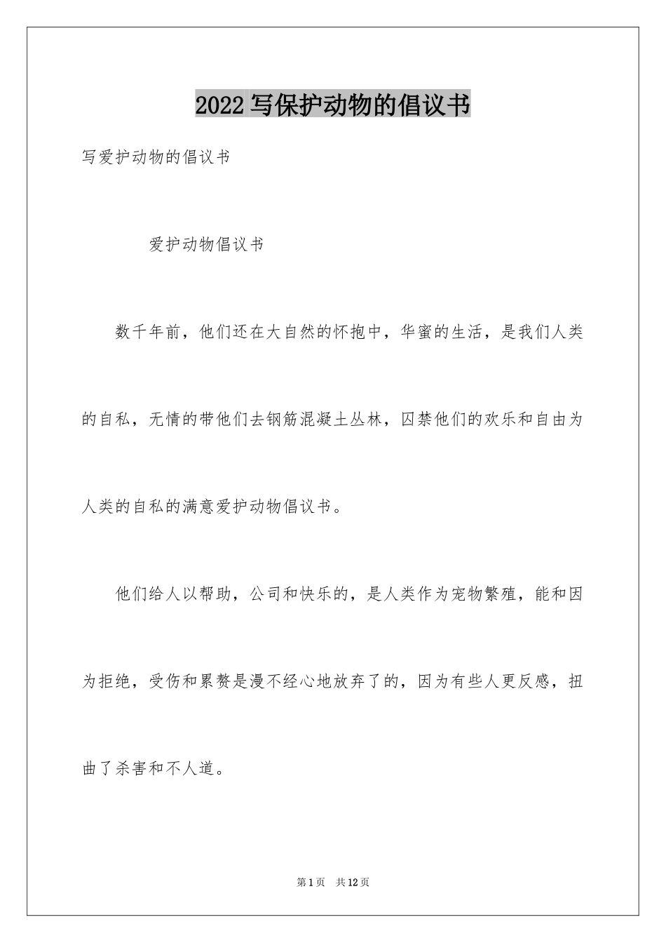 2024写保护动物的倡议书_第1页