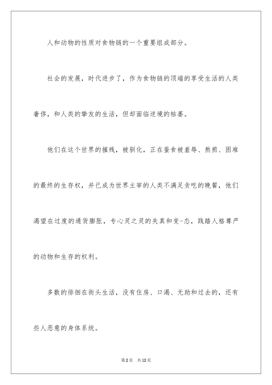 2024写保护动物的倡议书_第2页