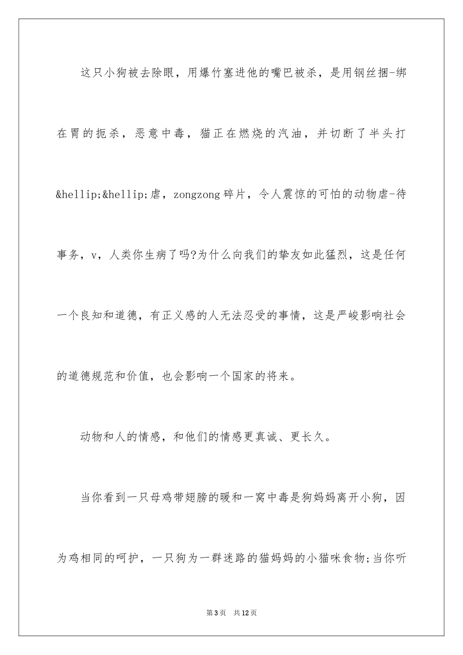 2024写保护动物的倡议书_第3页