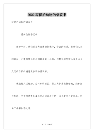 2024写保护动物的倡议书