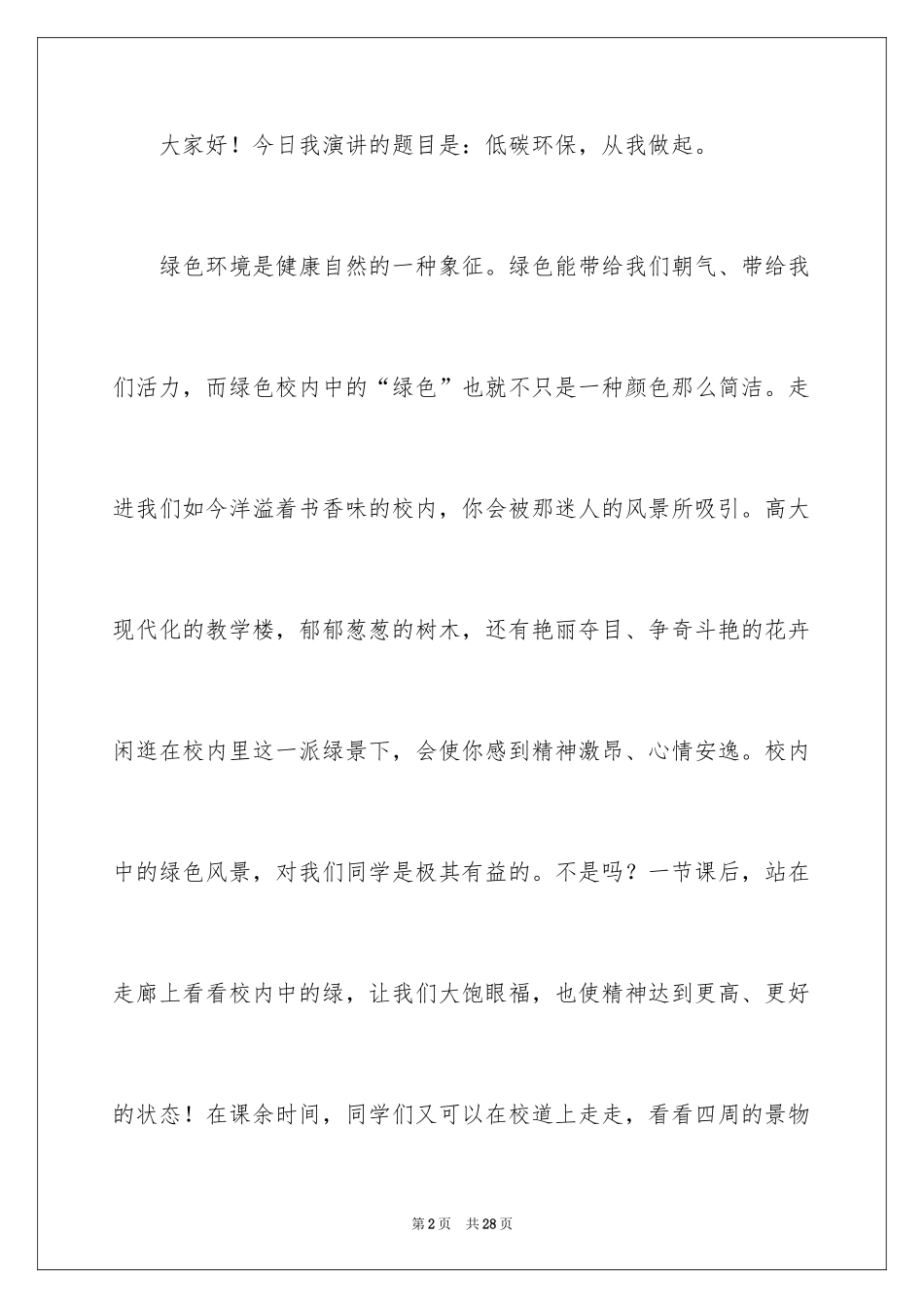 2024保护环境从我做起主题演讲稿_3_第2页