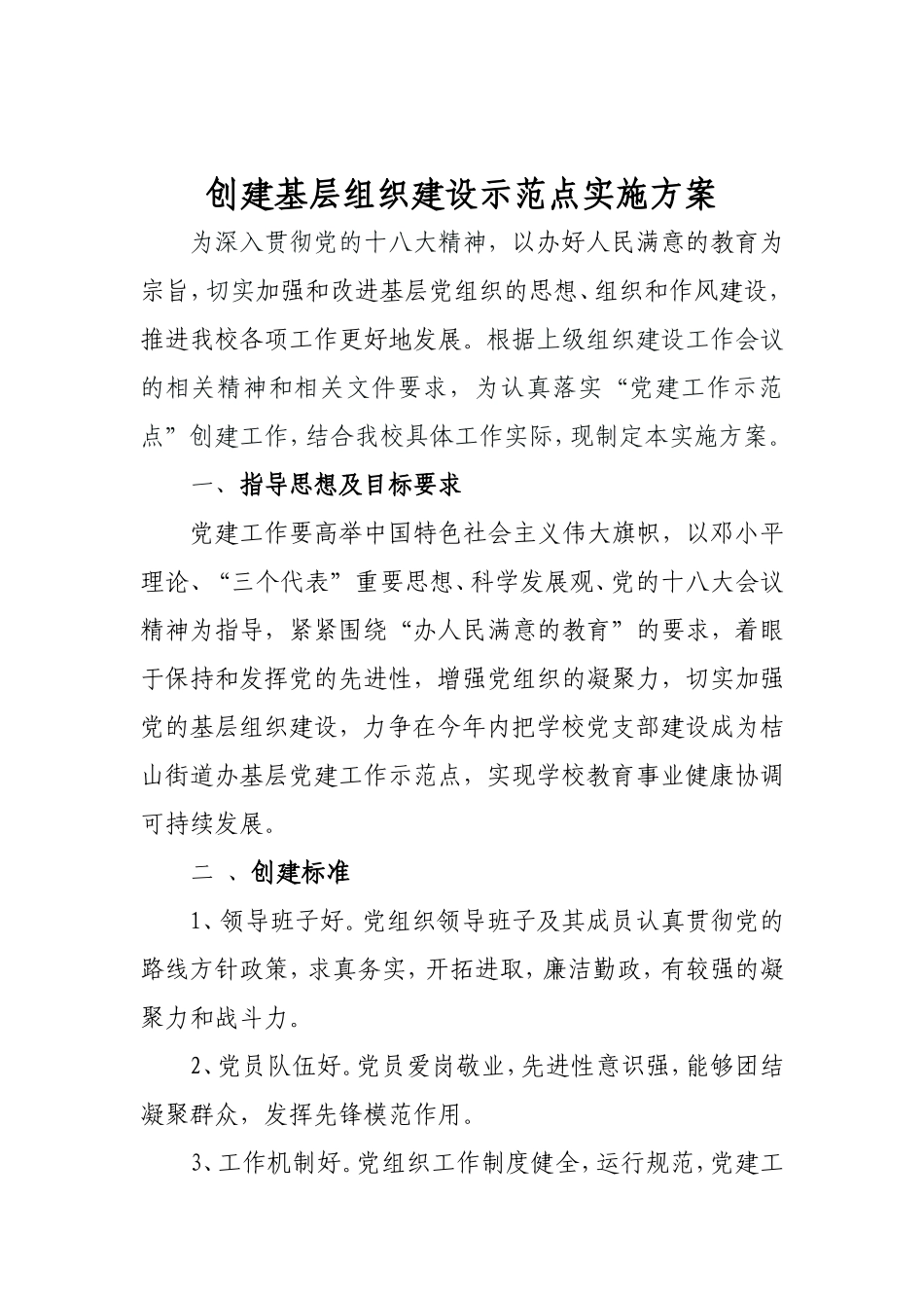 学校创建基层党建示范点实施方案_第1页