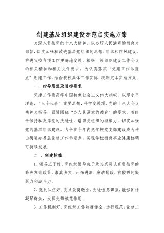 学校创建基层党建示范点实施方案