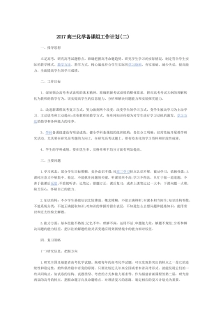 2017高三化学备课组工作计划2