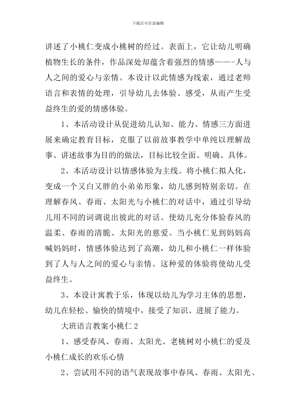 大班语言教案小桃仁_第3页