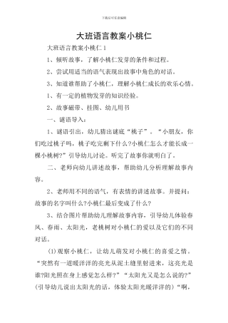 大班语言教案小桃仁