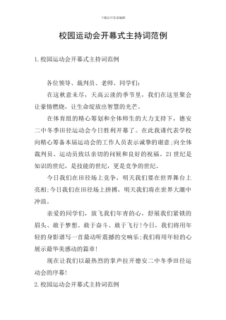 校园运动会开幕式主持词范例