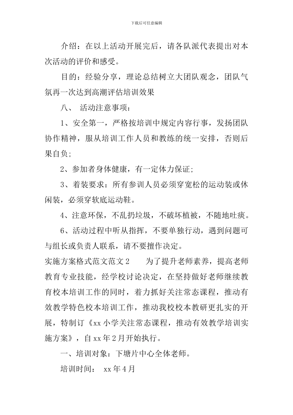 最新培训实施方案范文_第3页