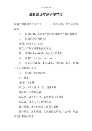 最新培训实施方案范文